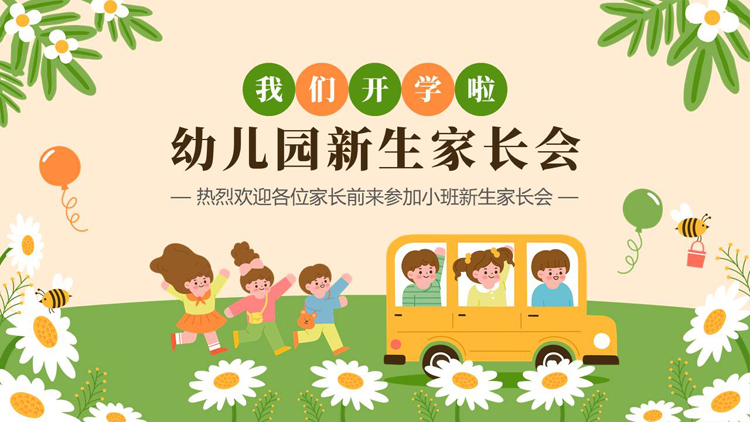 多彩可爱卡通风格的幼儿园新生家长会PPT模板下载