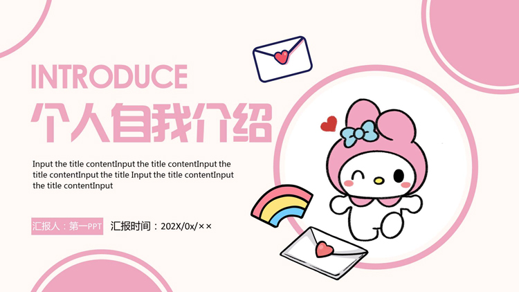 粉色可爱卡通小白兔背景的个人自我介绍PPT模板下载