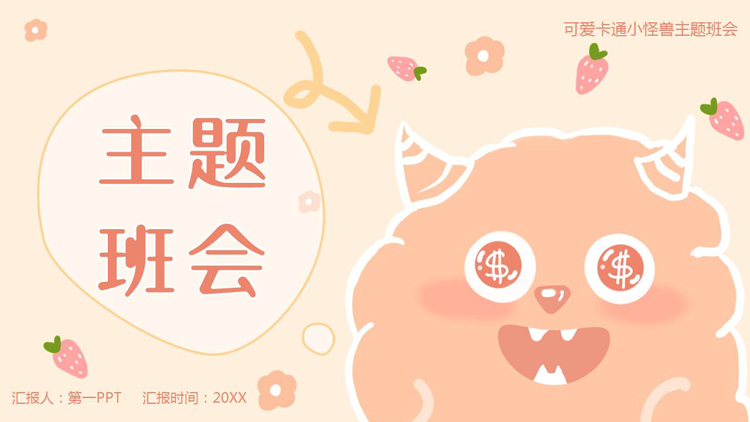 橙色可爱卡通小怪兽背景的主题班会PPT模板下载