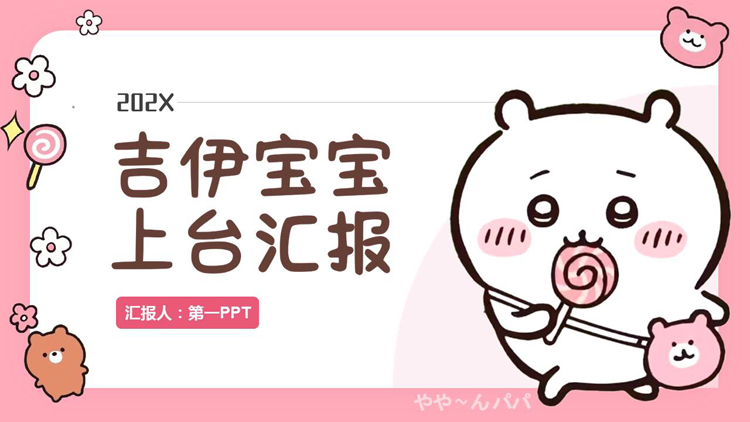 粉色可爱卡通小动物背景的“吉伊宝宝上台汇报”卡通商务汇报PPT模板