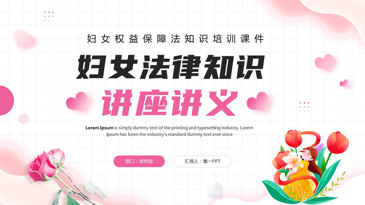 粉色鲜花卡通女孩背景的妇女法律知识讲座讲义PPT模板