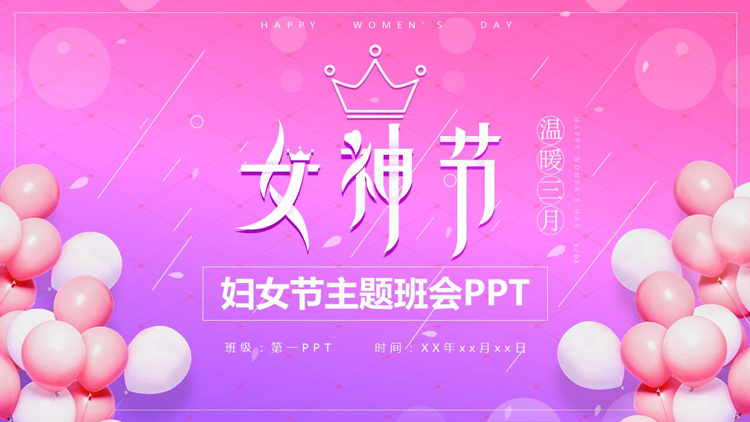 紫粉配色气球背景的“女神节”妇女节主题班会PPT模板