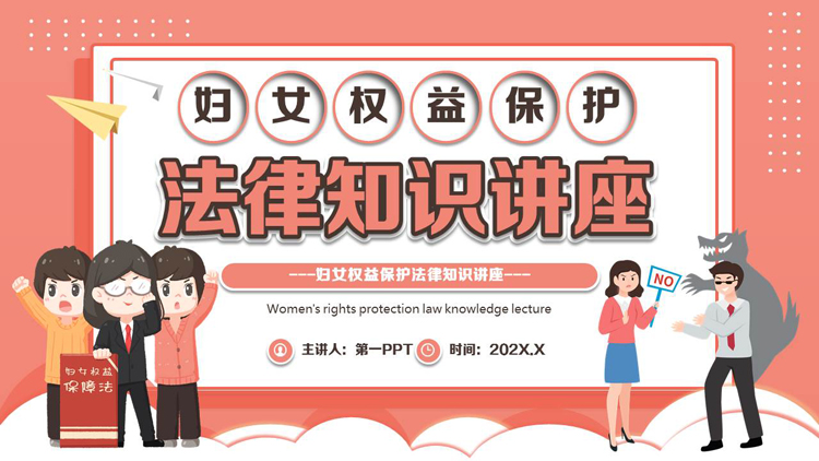 红色卡通风格的妇女权益保护法律知识讲座PPT模板