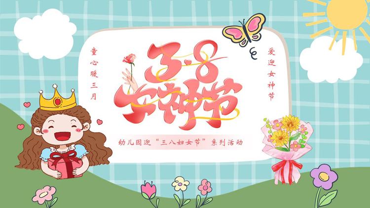 彩色卡通风格的“3.8女神节”幼儿园迎“三八妇女节”系列活动PPT模板