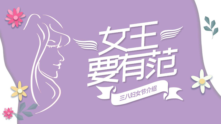 紫色“女王要有范”三八妇女节介绍PPT模板