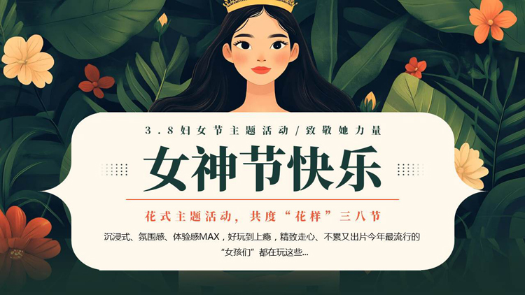 绿色清新插画风“女神节快乐”3.8妇女节主题活动PPT模板