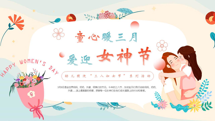 多彩卡通风格的“童心暖三月爱迎女神节”幼儿园迎“三八妇女节”系列活动PPT模板
