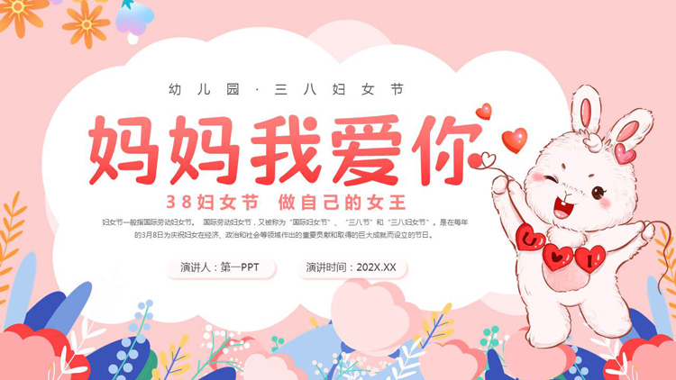 粉色卡通小白兔背景的“妈妈我爱你”幼儿园三八妇女节主题活动PPT模板