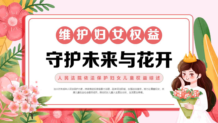 “维护妇女权益守护未来与花开”人民法院依法保护妇女儿童权益综述PPT模板