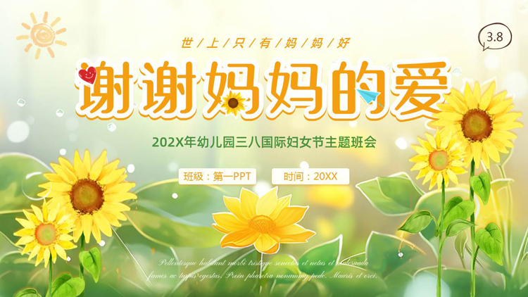 黄绿向日葵背景的插画风“谢谢妈妈的爱”幼儿园三八国际妇女节主题班会PPT模板