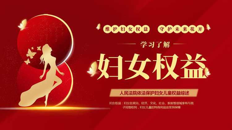 红金大气女性人物剪影背景的学习了解妇女权益PPT模板下载