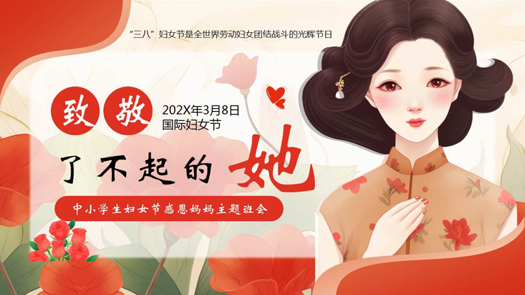 红色插画风“致敬了不起的她”中小学生妇女节感恩妈妈主题班会PPT模板