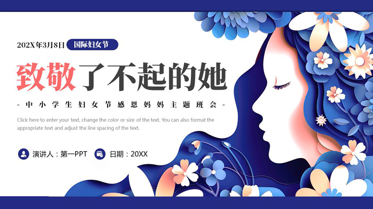 蓝色“致敬了不起的她”中小学生妇女节感恩妈妈主题班会PPT模板