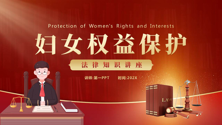 红色卡通法官背景的妇女权益保护法律知识讲座PPT模板