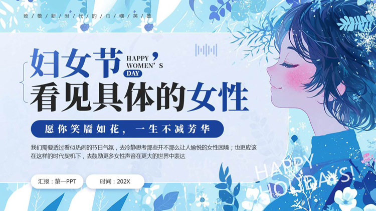 蓝色卡通女孩背景的插画风“看见具体的女性”妇女节主题PPT模板