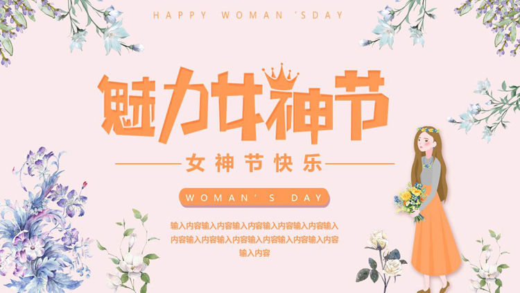 精美卡通女孩背景的“魅力女神节”女神节快乐PPT模板