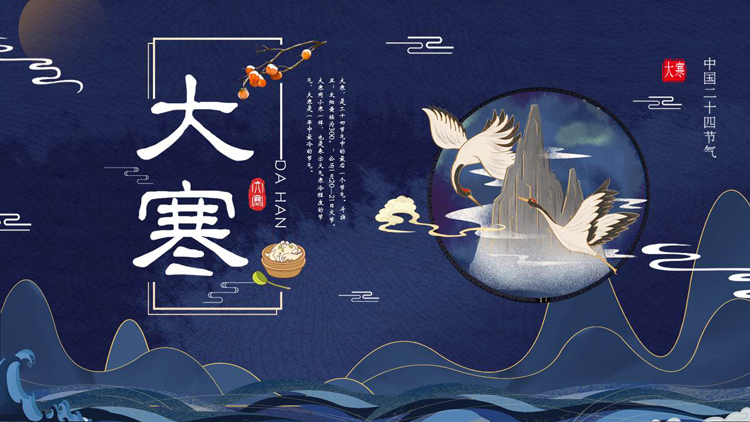 蓝色国潮群山仙鹤背景的大寒节气介绍PPT模板