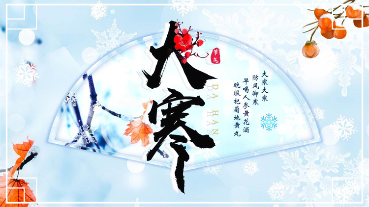 蓝色古典中国风背景的大寒节气介绍PPT模板