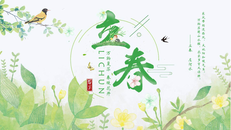 绿色清新水彩中国风背景的立春节气介绍PPT模板