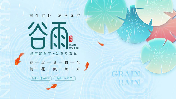 青色雨中荷叶背景的谷雨节气介绍PPT模板