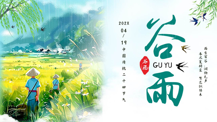 绿色清新插画风中国传统二十四节气之谷雨节气介绍PPT模板