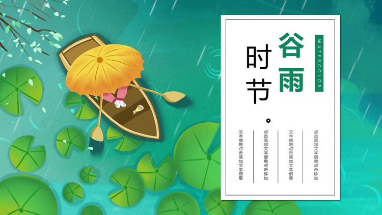 绿色清新荷叶小船背景的插画风谷雨时节节气介绍PPT模板