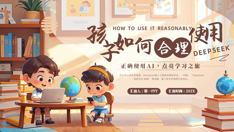 棕色可爱立体卡通小朋友背景的“孩子如何合理使用DEEPSEEK”PPT模板下载