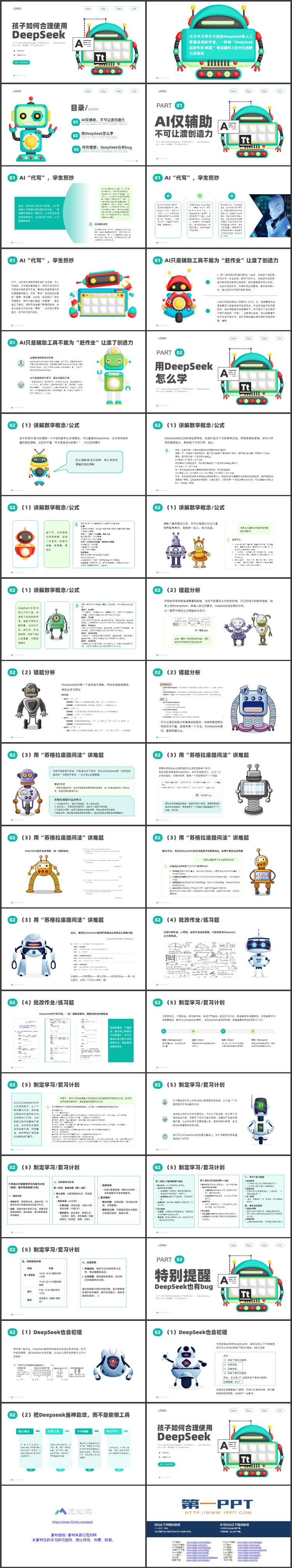 青色卡通机器人背景的“孩子如何合理使用DEEPSEEK”PPT模板下载