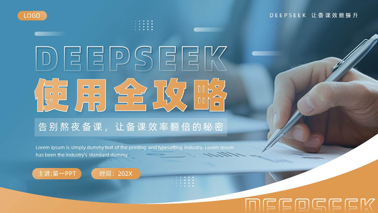 蓝棕配色商务风“DEEPSEEK使用全攻略”培训讲座PPT模板下载