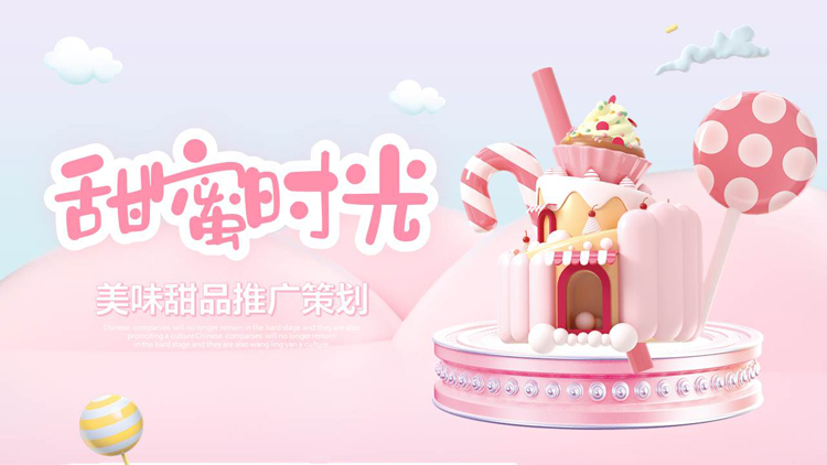 粉色甜品糖果背景的“甜蜜时光”美味甜品推广策划PPT模板