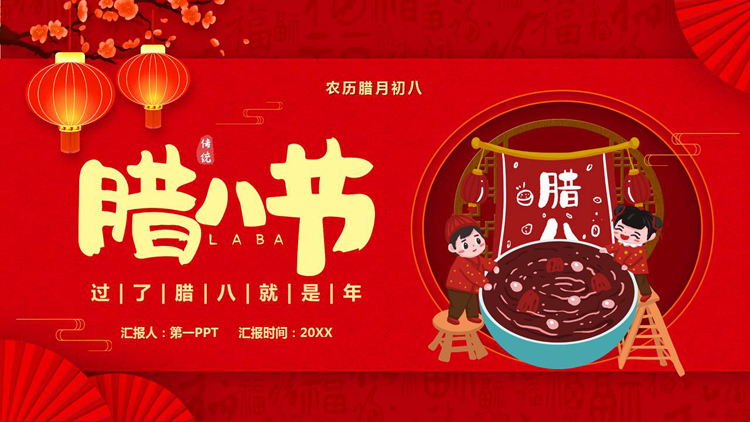 红色喜庆中国风背景的腊八节节日介绍PPT模板