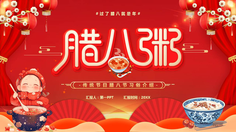 红色喜庆中国风背景的传统节日腊八节习俗介绍PPT模板