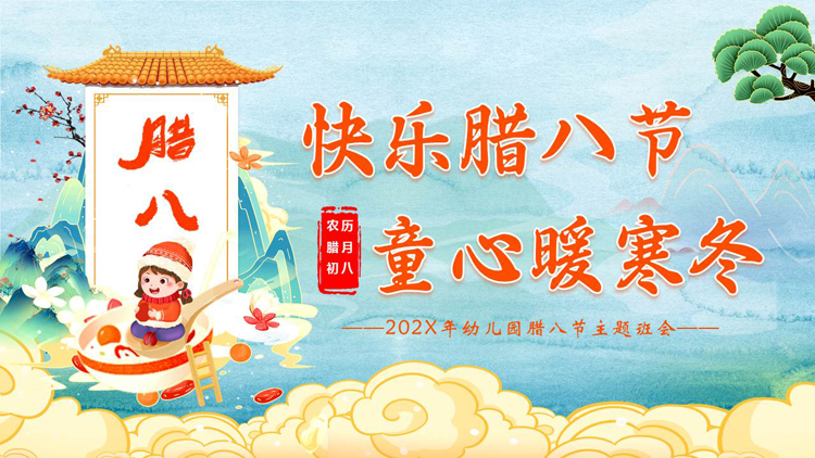 国潮风“快乐腊八节童心暖寒冬”幼儿园腊八节主题班会PPT模板