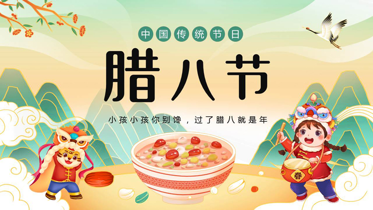 国潮群山小朋友背景的中国传统节日腊八节介绍PPT模板