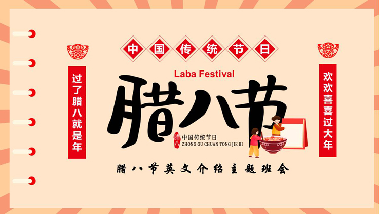 红色卡通风格的腊八节英文介绍主题班会PPT模板