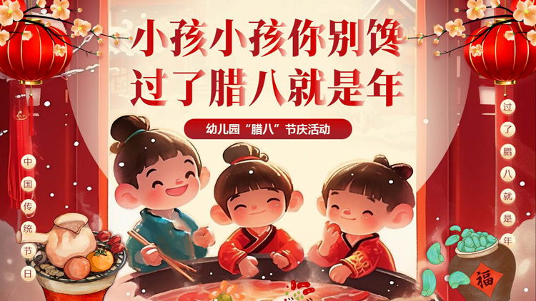红色喜庆插画风幼儿园腊八节庆活动PPT模板