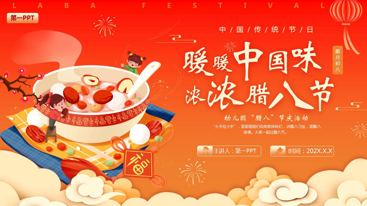 红色喜庆“暖暖中国味浓浓腊八节”幼儿园腊八节庆活动PPT模板