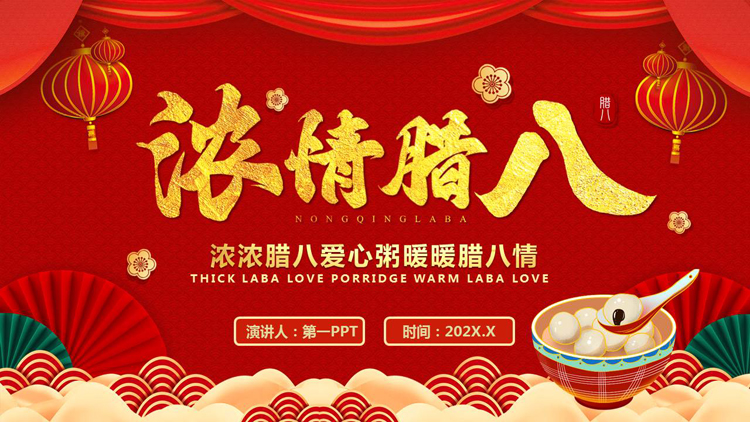 红色喜庆中国风“浓情腊八”腊八节节日介绍PPT模板