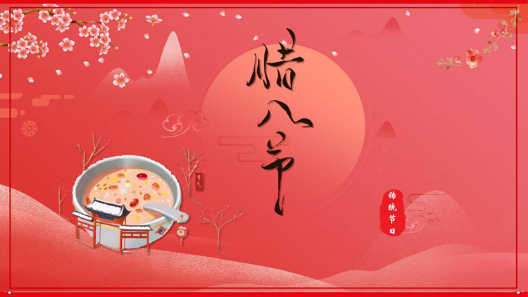 红色古典中国风背景的传统节日腊八节介绍PPT模板