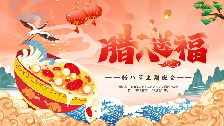 红色国潮风“腊八送福”腊八节主题班会PPT模板