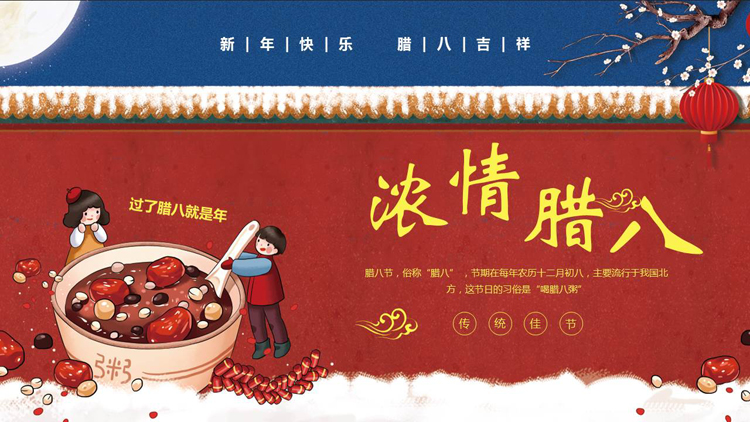 红蓝古典中国风“浓情腊八”腊八节节日介绍PPT模板