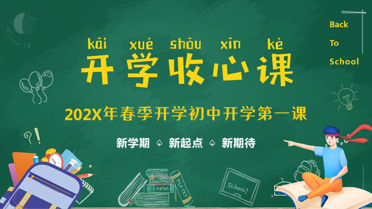 绿色卡通黑板风“开学收心课”初中开学第一课PPT模板下载