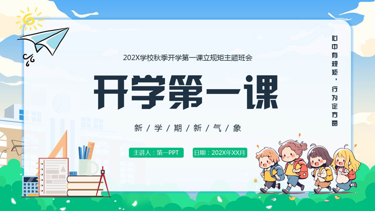 蓝绿卡通风格的开学第一课主题班会PPT模板下载