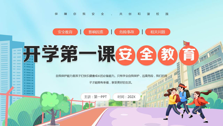 多彩卡通风格的开学第一课安全教育PPT模板下载