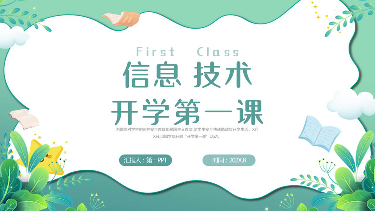 青色卡通花草背景的信息技术开学第一课PPT模板下载