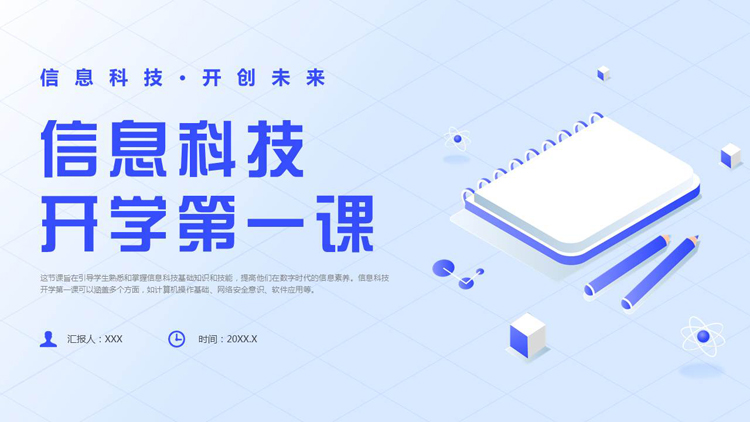 蓝色矢量风格的信息科技开学第一课PPT模板下载