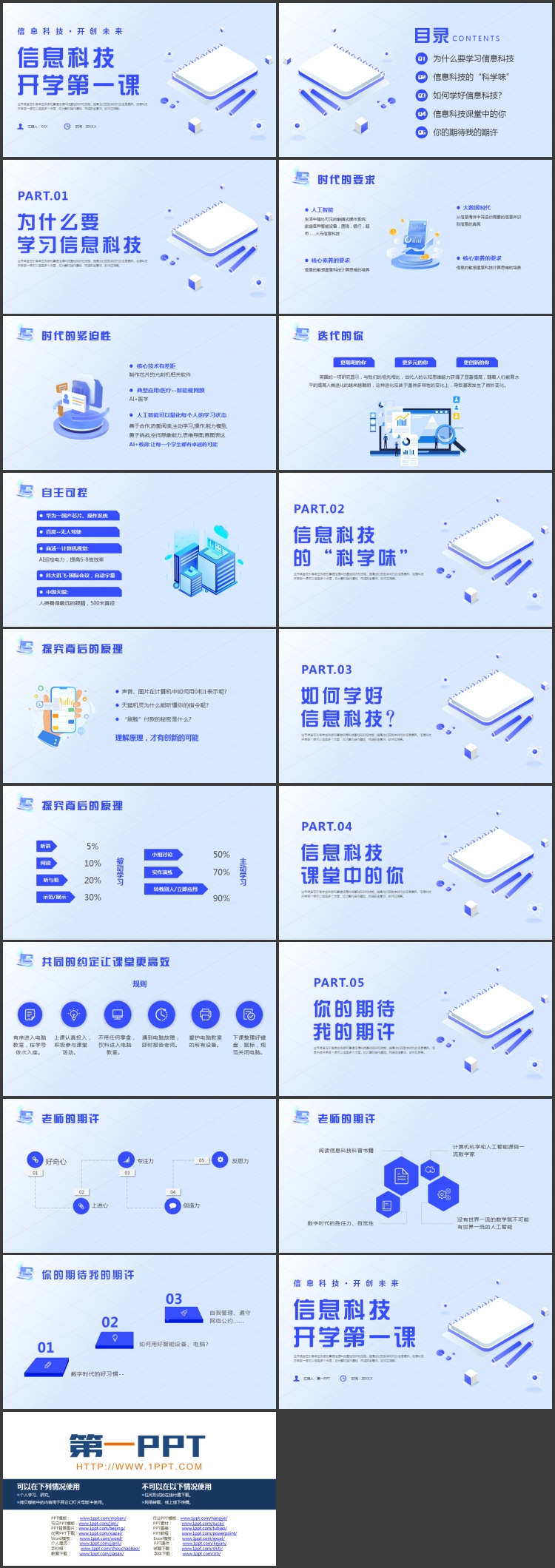 蓝色矢量风格的信息科技开学第一课PPT模板下载