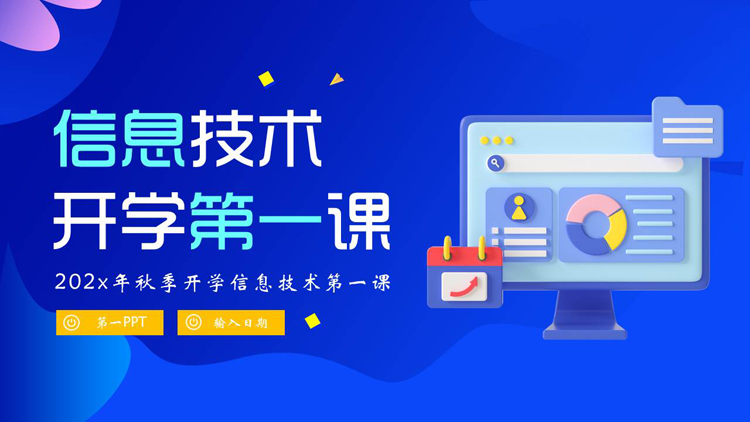 蓝色矢量电脑背景的信息技术开学第一课PPT模板下载