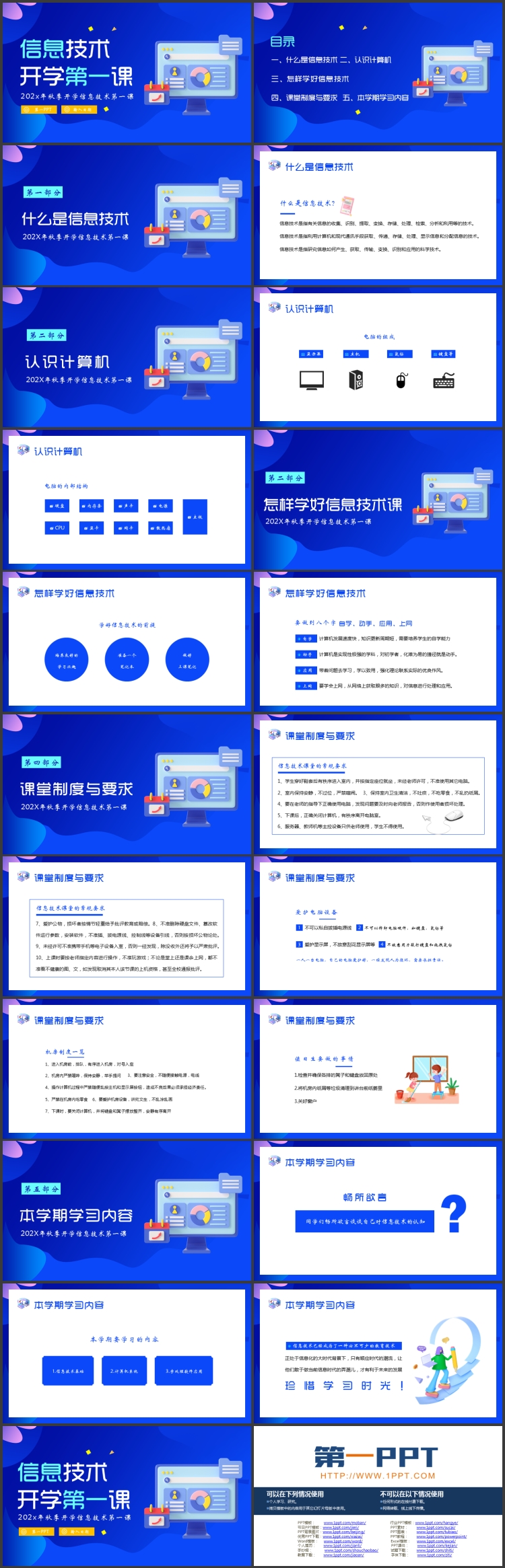 蓝色矢量电脑背景的信息技术开学第一课PPT模板下载
