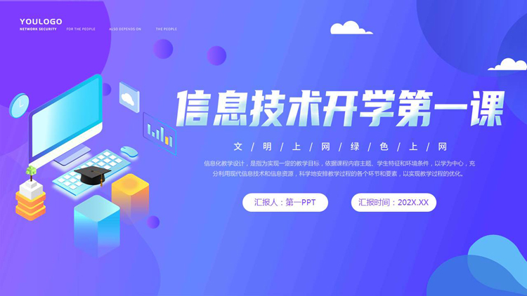 蓝色立体矢量电脑背景的信息技术开学第一课PPT模板下载